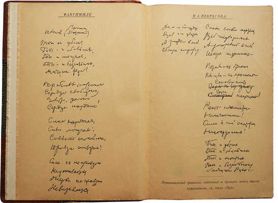 Полное собрание стихотворений Н.А. Некрасова в двух томах. 9-е изд. Т. 1-2. СПб., 1905.